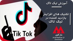 تیک تاک :آموزش تکنیک های افزایش بازدید کننده در تیک تاک (TikTok)