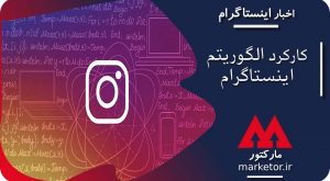 اینستاگرام :چگونگی کارکرد الگوریتم اینستاگرام از زبان خودش