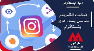 اینستاگرام : فعالیت الگوریتم نمایش پست های اینستاگرام چگونه است؟