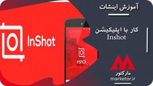 آموزش کامل کار با اپلیکیشن Inshot جهت ویرایش عکس و ویدیو