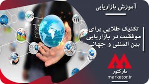 بازاریابی: 5 تکنیک طلایی برای موفقیت در بازاریابی بین المللی و جهانی