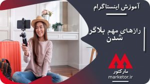 اینستاگرام :برملایی رازهای مهم بلاگر شدن که از شما پنهان می کنند.
