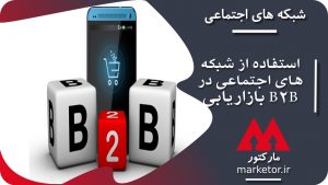 شبکه های اجتماعی :بهترین راه استفاده از شبکه‌های اجتماعی در بازاریابی B2B