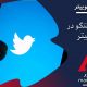 توییتر : گسترش قابلیت Unmention برای ترک گفتگو در توییتر
