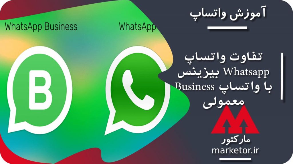 واتساپ : تفاوت واتساپ بیزینس Whatsapp Business با واتساپ معمولی چیست؟