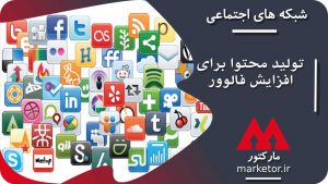شبکه های اجتماعی :۷ تکنیک تولید محتوا برای افزایش فالوور در شبکه‌های اجتماعی
