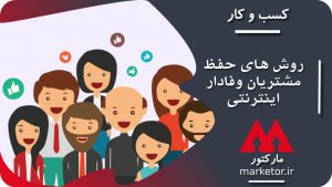 کسب و کار:روش های حفظ مشتریان وفادار اینترنتی