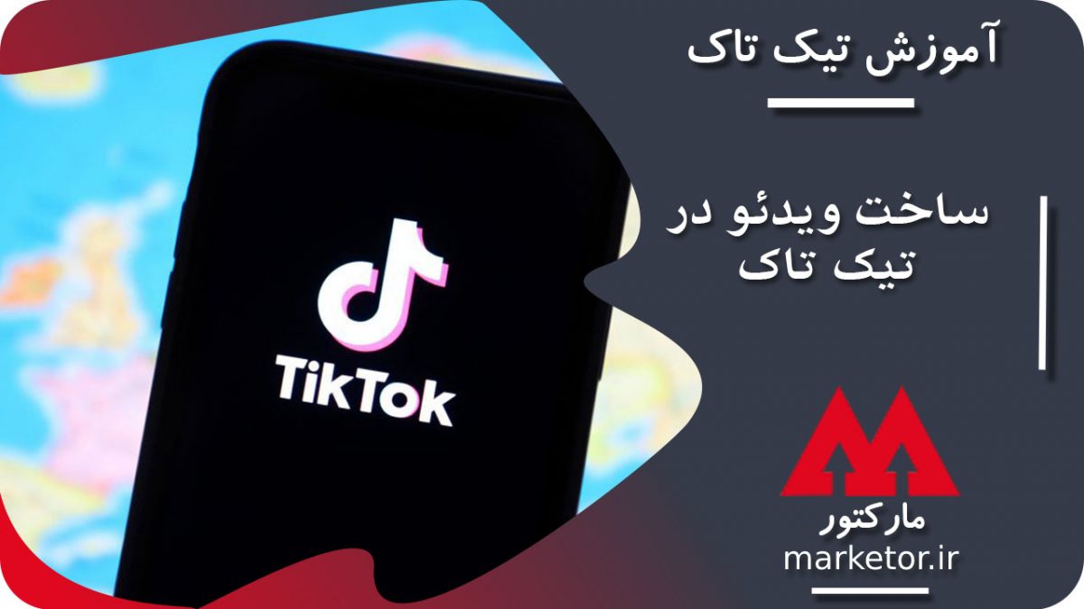 تیک تاک :چگونگی ساخت ویدئو در تیک تاک (TikTok) که باید بلد باشید.