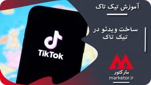 تیک تاک :چگونگی ساخت ویدئو در تیک تاک (TikTok) که باید بلد باشید.