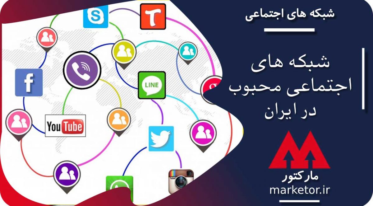 شبکه های اجتماعی :محبوب ترین شبکه های اجتماعی در بین کاربران ایرانی کدام است؟
