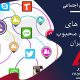 شبکه های اجتماعی :محبوب ترین شبکه های اجتماعی در بین کاربران ایرانی کدام است؟