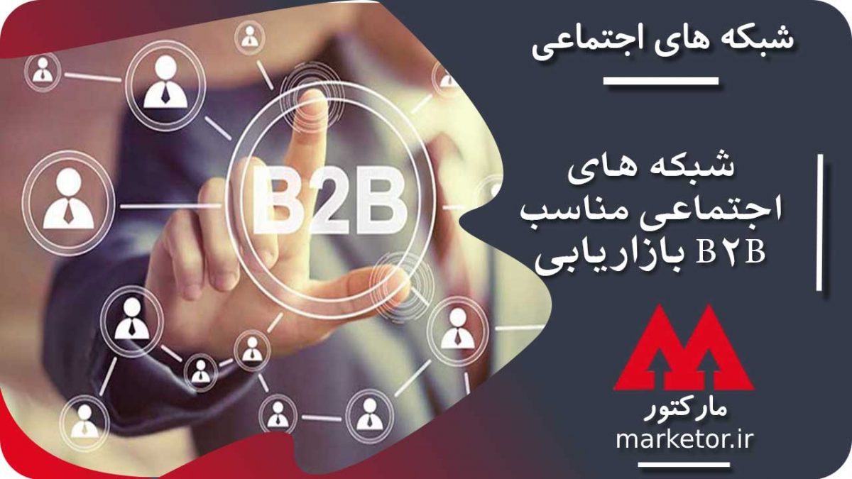 شبکه های اجتماعی : شبکه ‌های اجتماعی مناسب بازاریابی B2B برای کسب و کار