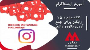 اینستاگرام: 15 نکته مهم و رایگان برای جمع آوری فالوور واقعی