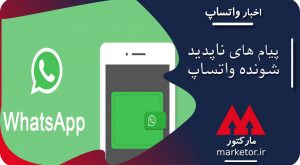 واتساپ :به زودی پیام های ناپدید شونده واتساپ به اندروید و‌ iOS می آید.