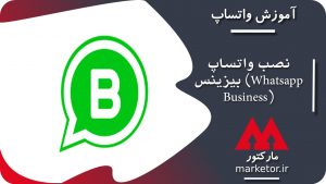 واتساپ :آموزش نصب واتساپ بیزینس (Whatsapp Business)