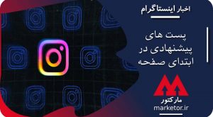 اینستاگرام :پست‌های پیشنهادی اینستاگرام به صورت آزمایشی به ابتدای صفحه می‌آید.