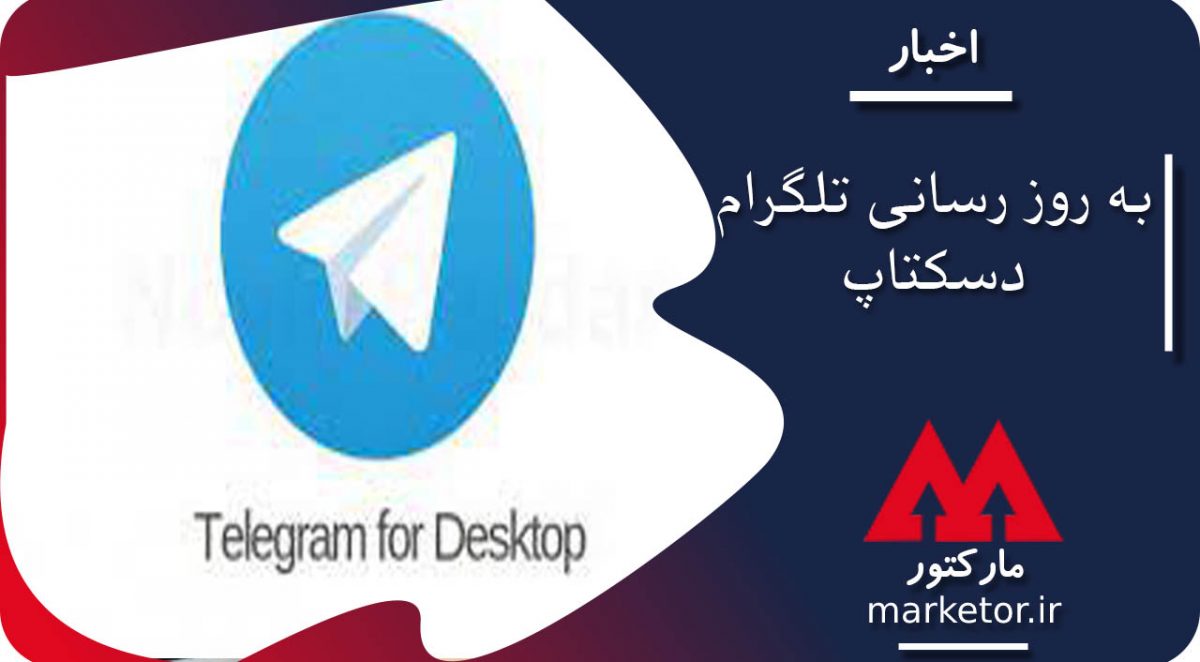 تلگرام :به روز رسانی تلگرام دسکتاپ با پشتیبانی از حذف خودکار پیام