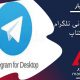 تلگرام :به روز رسانی تلگرام دسکتاپ با پشتیبانی از حذف خودکار پیام