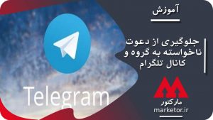 تلگرام: جلوگیری از دعوت ناخواسته به گروه و کانال تلگرام