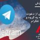 تلگرام: جلوگیری از دعوت ناخواسته به گروه و کانال تلگرام
