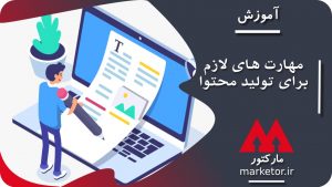 شبکه های اجتماعی: مهارت های لازم برای تولید محتوا که فریلنسرها دارند.