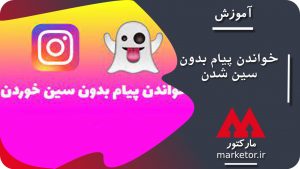اینستاگرام :آموزش ترفند خواندن پیام بدون سین شدن در اینستاگرام