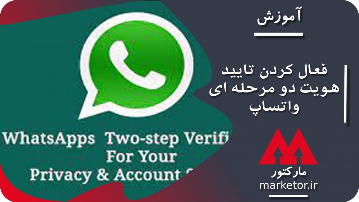 واتساپ: آموزش فعال کردن تایید هویت دو مرحله ای whatsapp اندروید