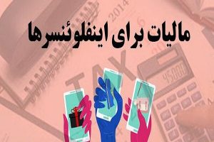 اینستاگرام :بالاخره دستورالعمل مالیات اینفلوئنسرها  ابلاغ شد.