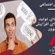 شبکه های اجتماعی :ترفندهای تولید محتوا برای افزایش فالوور در شبکه‌های اجتماعی