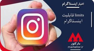 اینستاگرام :قابلیت limits اینستاگرام که در حال آزمایش است.