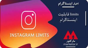 اینستاگرام :قابلیت limits اینستاگرام در حال آزمایش است.