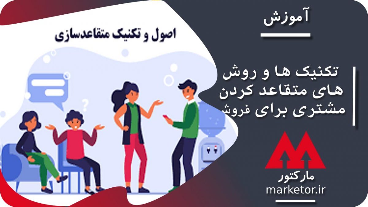 بازاریابی :تکنیک ها و روش های متقاعد کردن مشتری برای فروش
