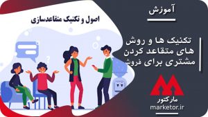 بازاریابی :تکنیک ها و روش های متقاعد کردن مشتری برای فروش