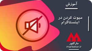 اینستاگرام :آموزش میوت کردن در اینستاگرام