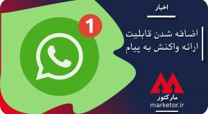 واتساپ :اضافه شدن قابلیت ارائه واکنش به پیام در آینده به واتساپ