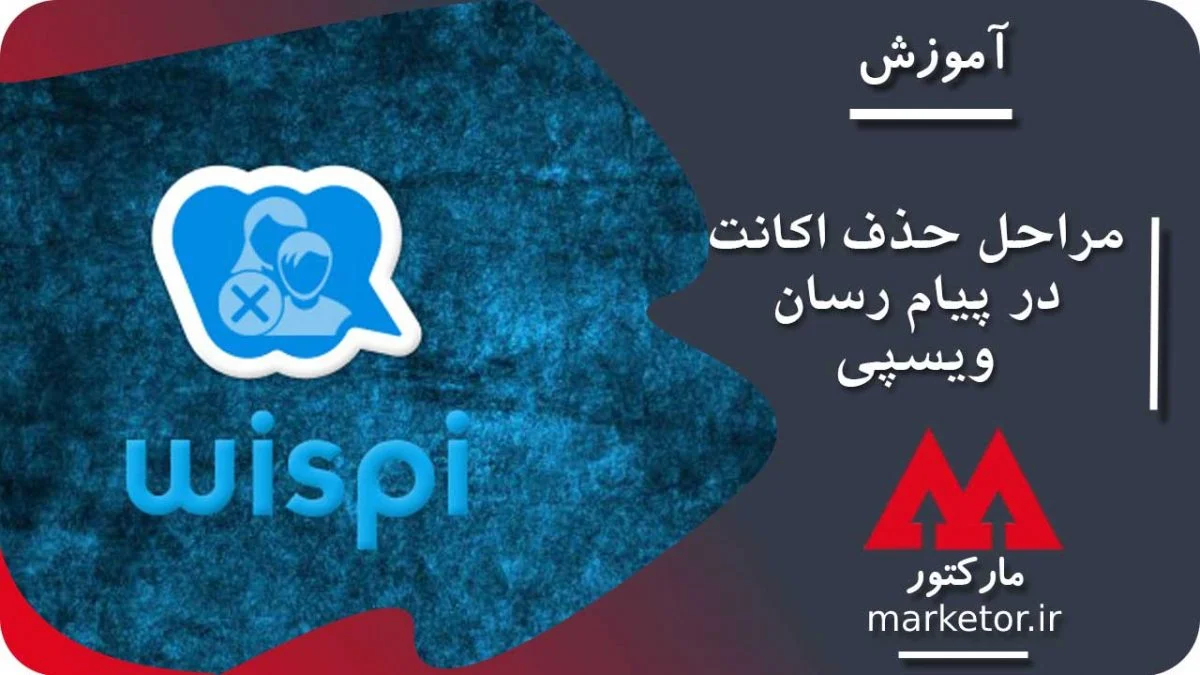 ویسپی :آموزش حذف اکانت (delete account) در پیام رسان ویسپی