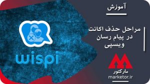 ویسپی :آموزش حذف اکانت (delete account) در پیام رسان ویسپی