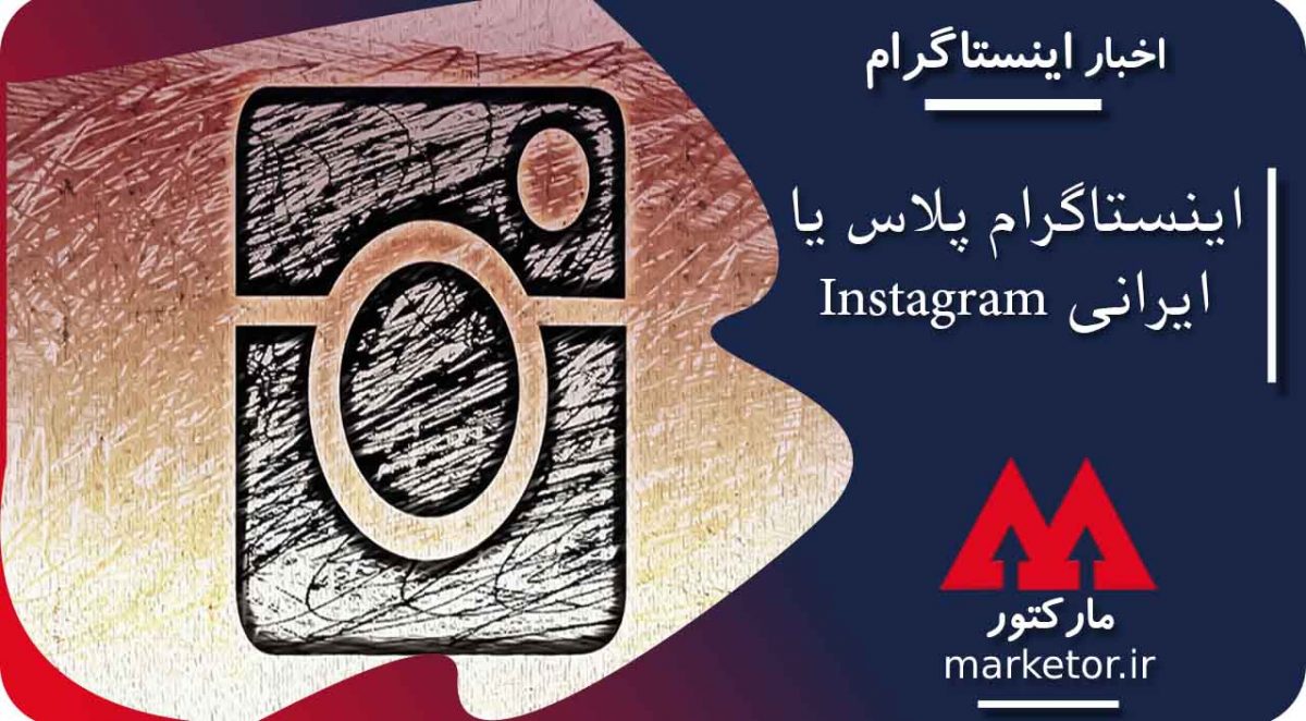 اینستاگرام :قضیه Instagram ایرانی با نام اینستاگرام پلاس چیست؟