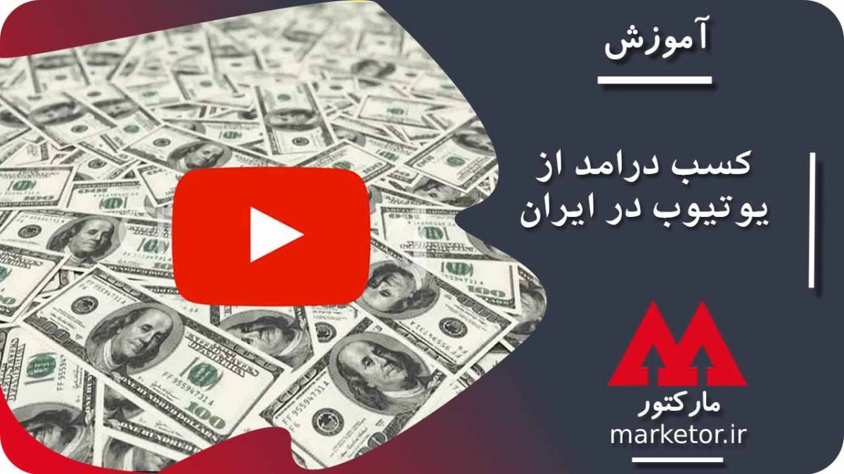 یوتیوب : آموزش کسب در آمد از یوتیوب در ایران