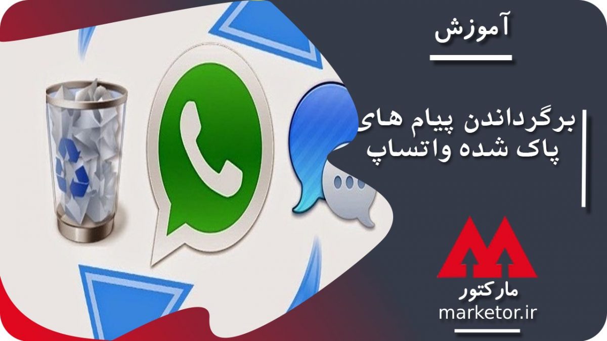 واتساپ: آموزش برگرداندن پیام های پاک شده واتساپ
