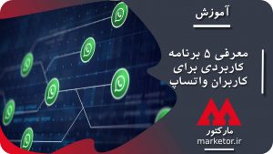 واتساپ : معرفی 5 برنامه کاربردی برای کاربران واتساپ