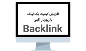 سئو :چگونه رپورتاژ آگهی به سئو سایت کمک می‌ کند؟
