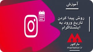 اینستاگرام :آموزش گام به گام روش پیدا کردن تاریخ ورود به اینستاگرام