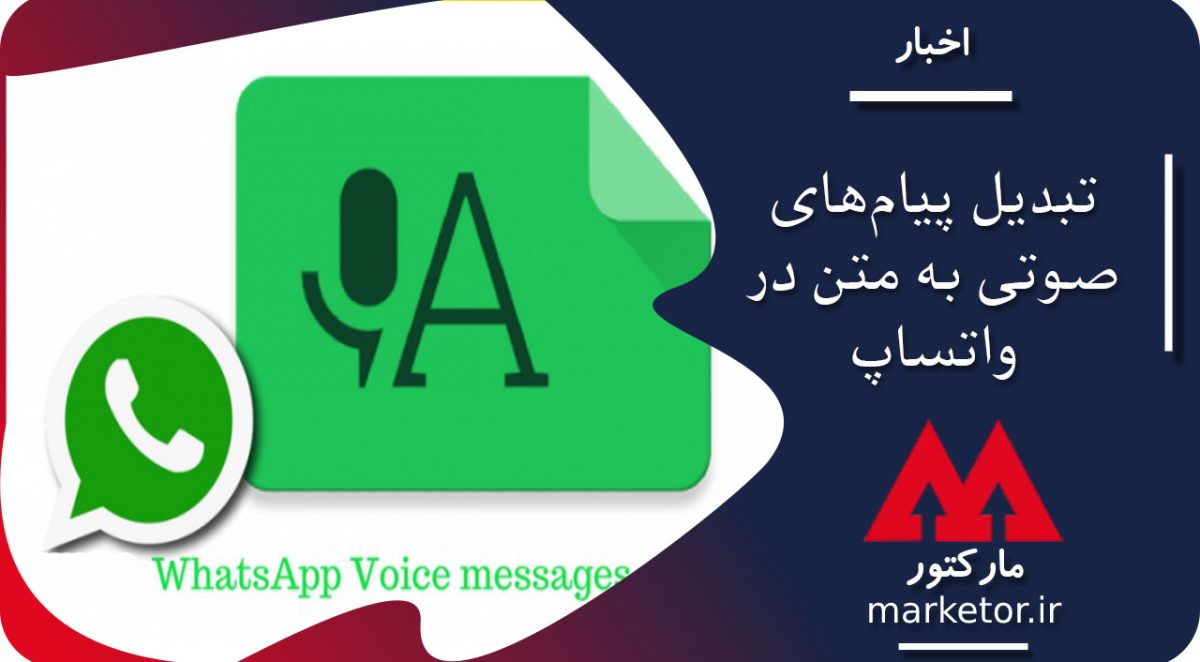 واتساپ : قابلیت تبدیل پیام‌های صوتی به متن در واتساپ
