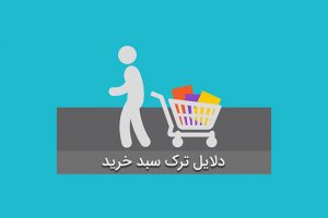 بازاریابی :علت رها کردن سبد خرید توسط مشتری و راهکارهای اصلاح آنها