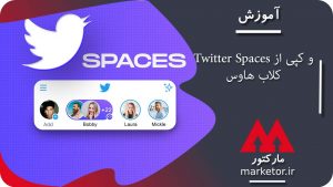 توییتر : Twitter Spaces چیست و آیا کپی از کلاب‌هاوس است؟