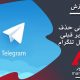 تلگرام :چگونگی حذف تصاویر قبلی پروفایل تلگرام 