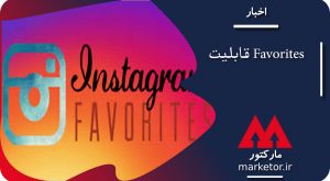 اینستاگرام :آزمایش قابلیت Favorites برای تغییر اولویت نمایش پست‌ها