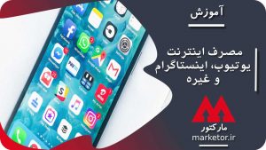شبکه های اجتماعی :بررسی میزان مصرف اینترنت یوتیوب، اینستاگرام و غیره