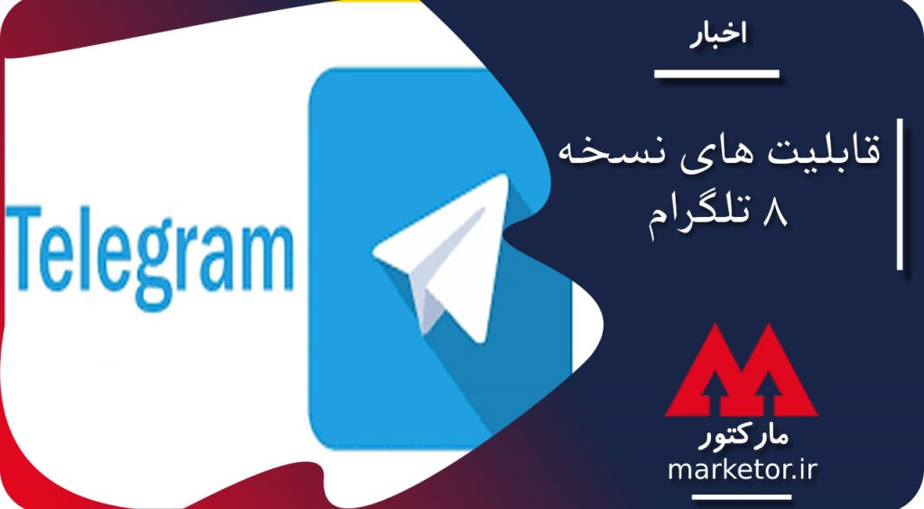 تلگرام :قابلیت پخش زنده ویدئویی در نسخه 8 تلگرام